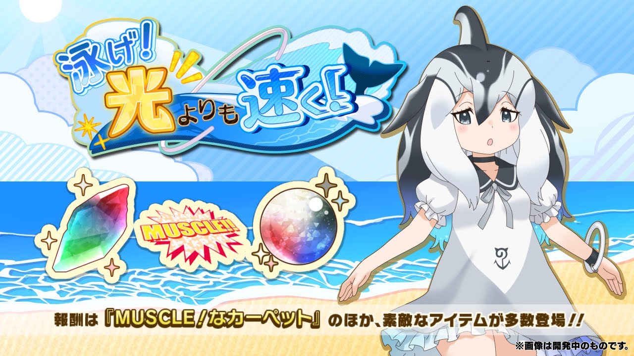けものフレンズ3』新イベント「泳げ！光よりも速く！」紹介PV - YouTube