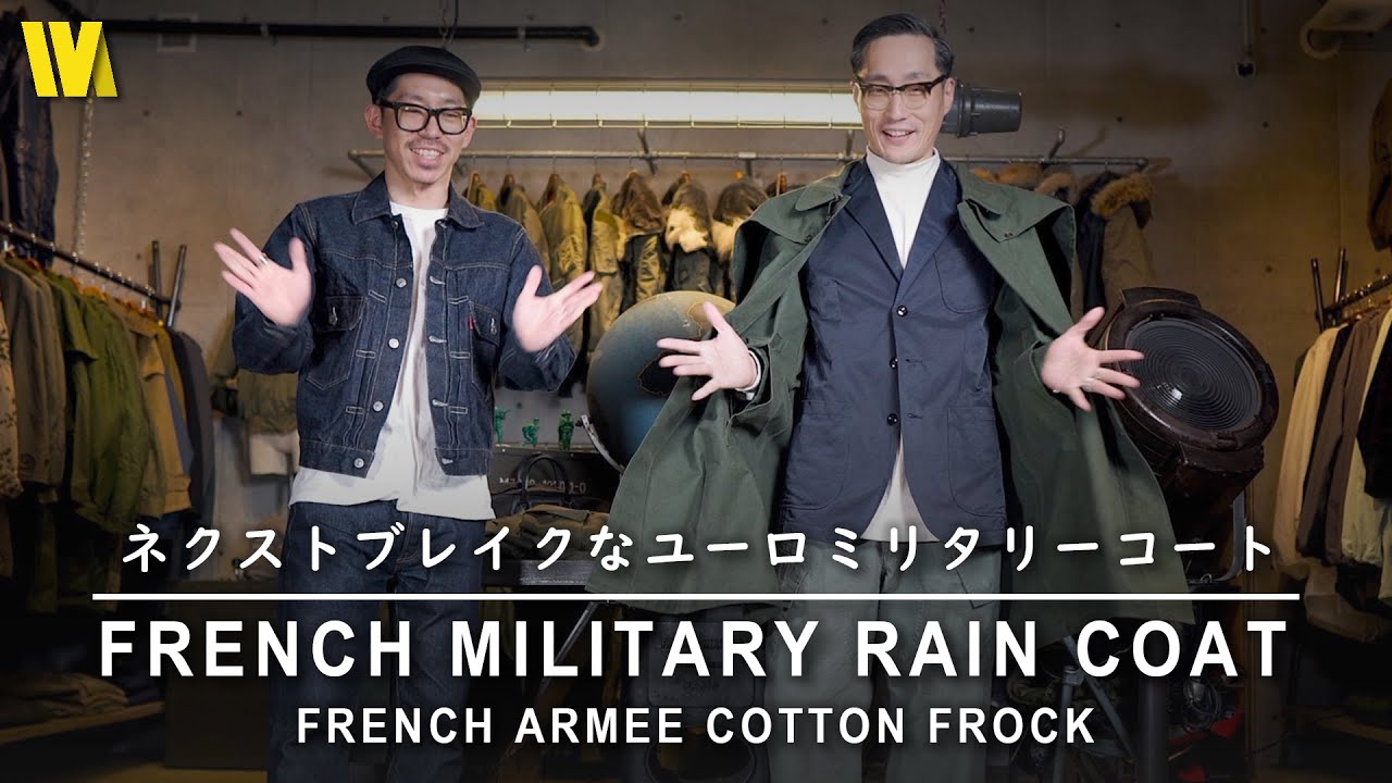 モーターサイクルコートの次はコレ！ | フランス軍のフロックコートが
