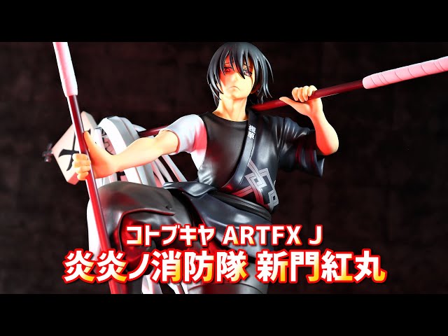 開封レビュー】コトブキヤ ARTFX J 炎炎ノ消防隊 新門紅丸 フィギュア