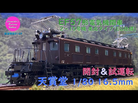 Japanese Model Trains - Tenshodo HO GAUGE 1:80 Scale EF57 electric