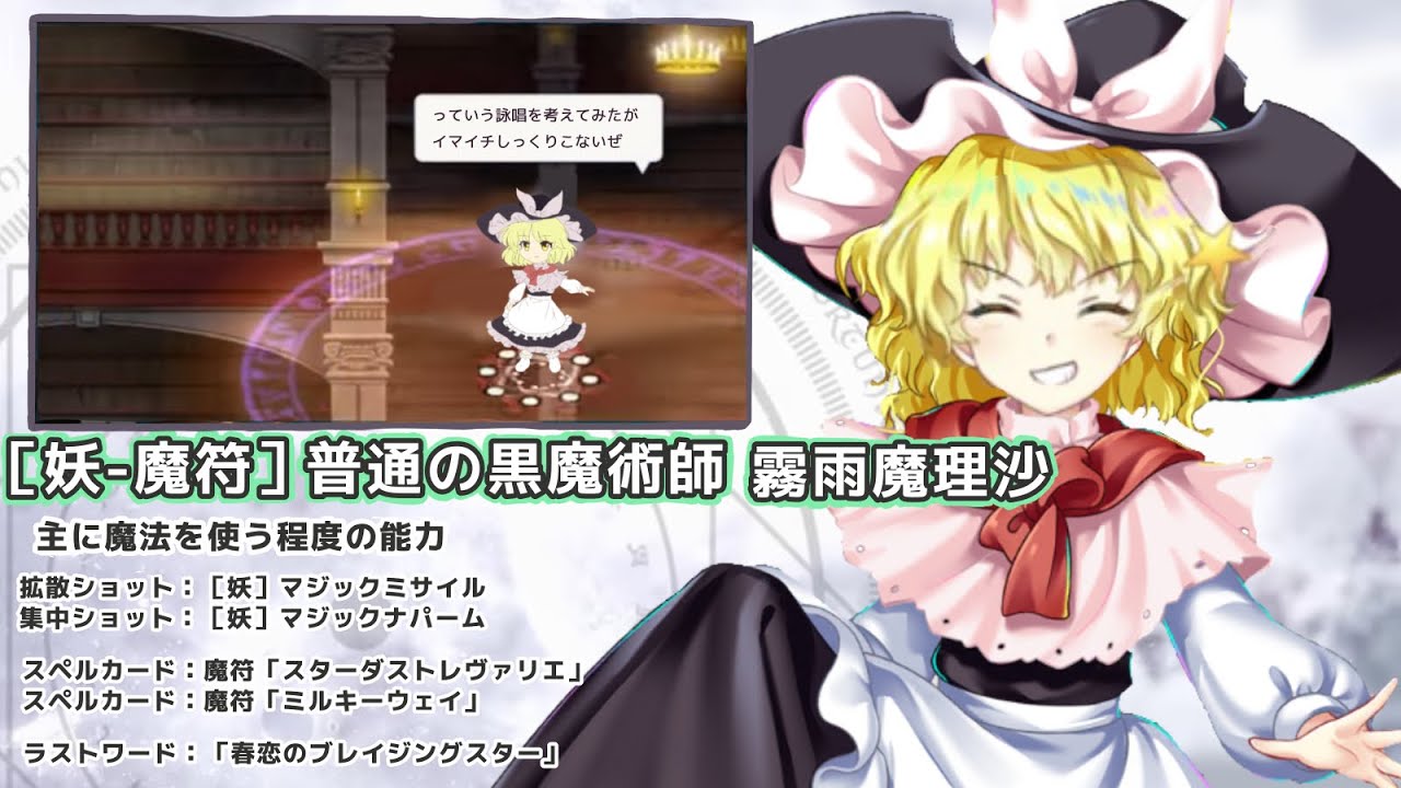 妖-魔符]普通の黒魔術師 霧雨魔理沙が全く実装されないので性能を予想