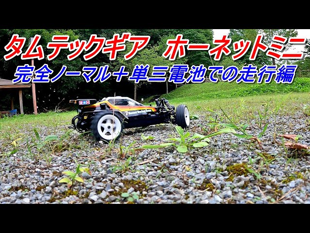 タムテックギア ホーネットミニ初走行 完全ノーマル＋単三電池編