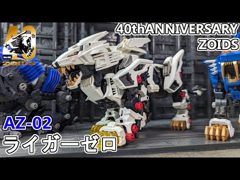 新獣王！AZライガーゼロを作る【ゾイド】 - YouTube