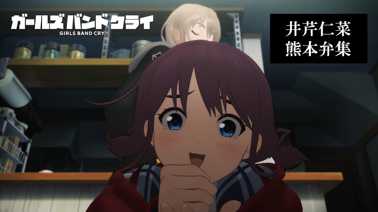 熊本弁】井芹仁菜の方言シーン集【ガールズバンドクライ】 - YouTube