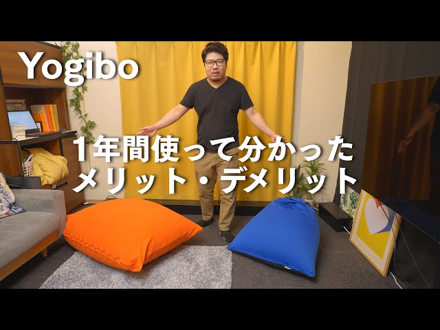 Yogibo] After using it for a year, I've come to terms with the