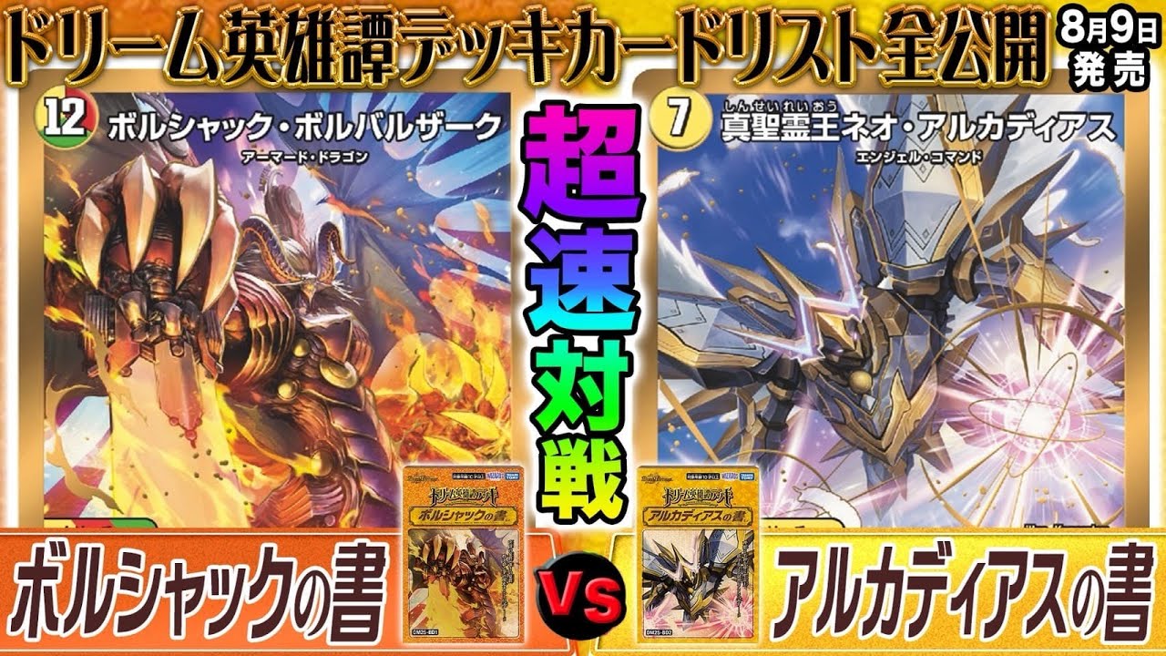 カードリスト全公開】ドリーム英雄譚デッキ「ボルシャックの書」VS