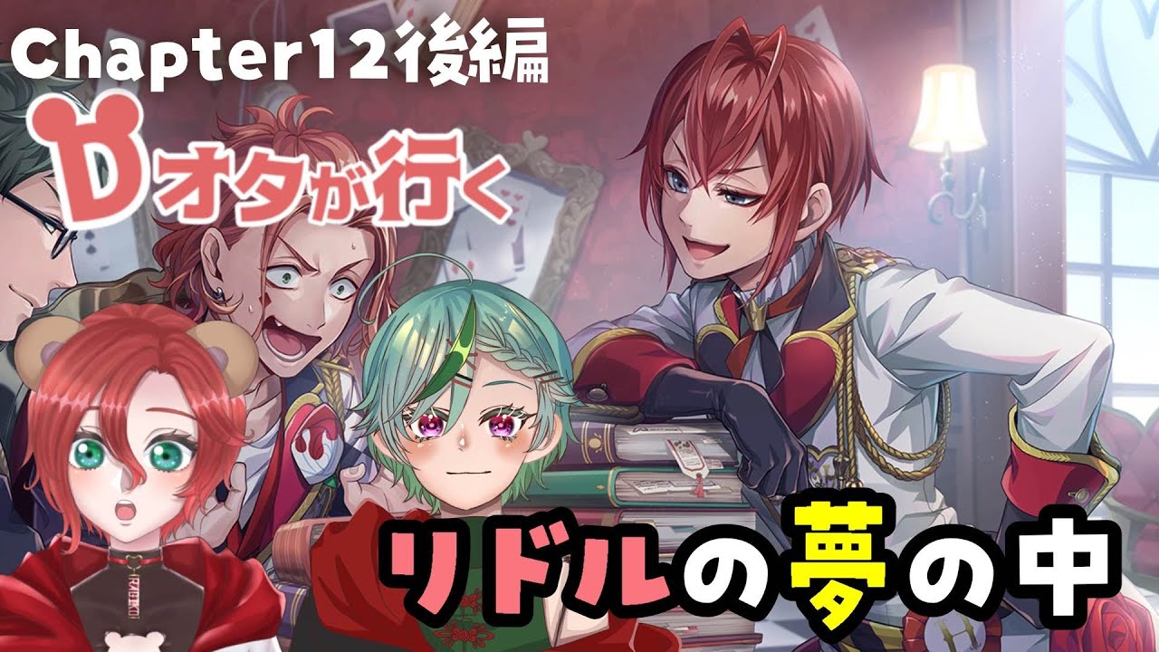 Dオタと行くツイステ】最新章深淵の支配者Chapter12後編リドルの夢の中