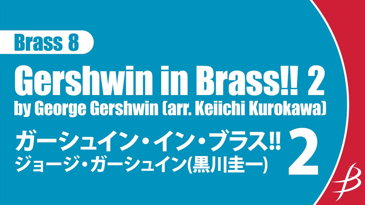 Gershwin in Brass!! 2 - Brass Octet by George Gershwin (arr