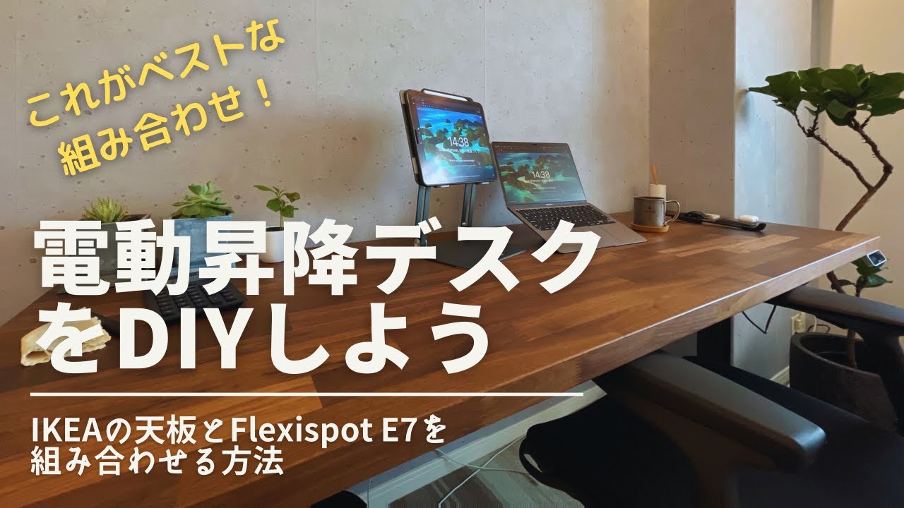 電動昇降デスクDIY】PCスタンディングデスクで在宅ワークが快適に