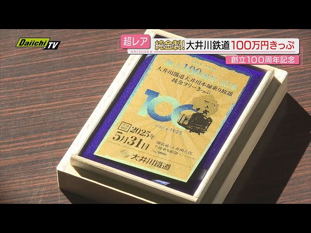 大井川鉄道】100周年記念“純金100万円切符”発売！1年限定で特別車除く