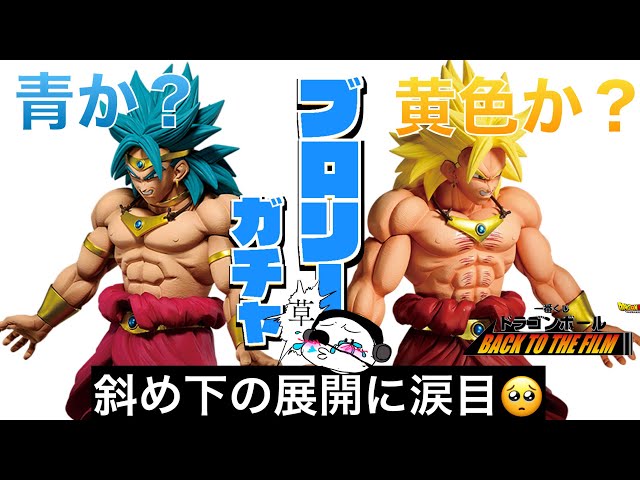 ウソでしょ⁉︎】一番くじドラゴンボールのC賞ブロリーガチャで青髪狙っ