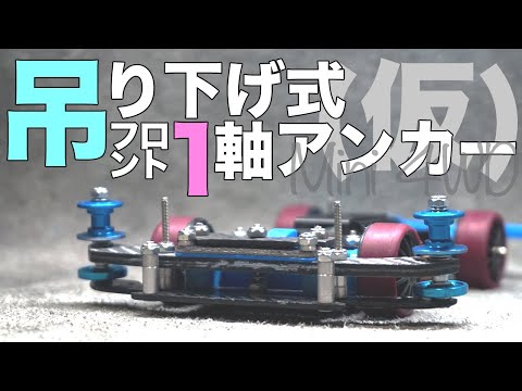 ミニ四駆】吊り下げ式1軸フロントアンカー（仮）作成！！気になった