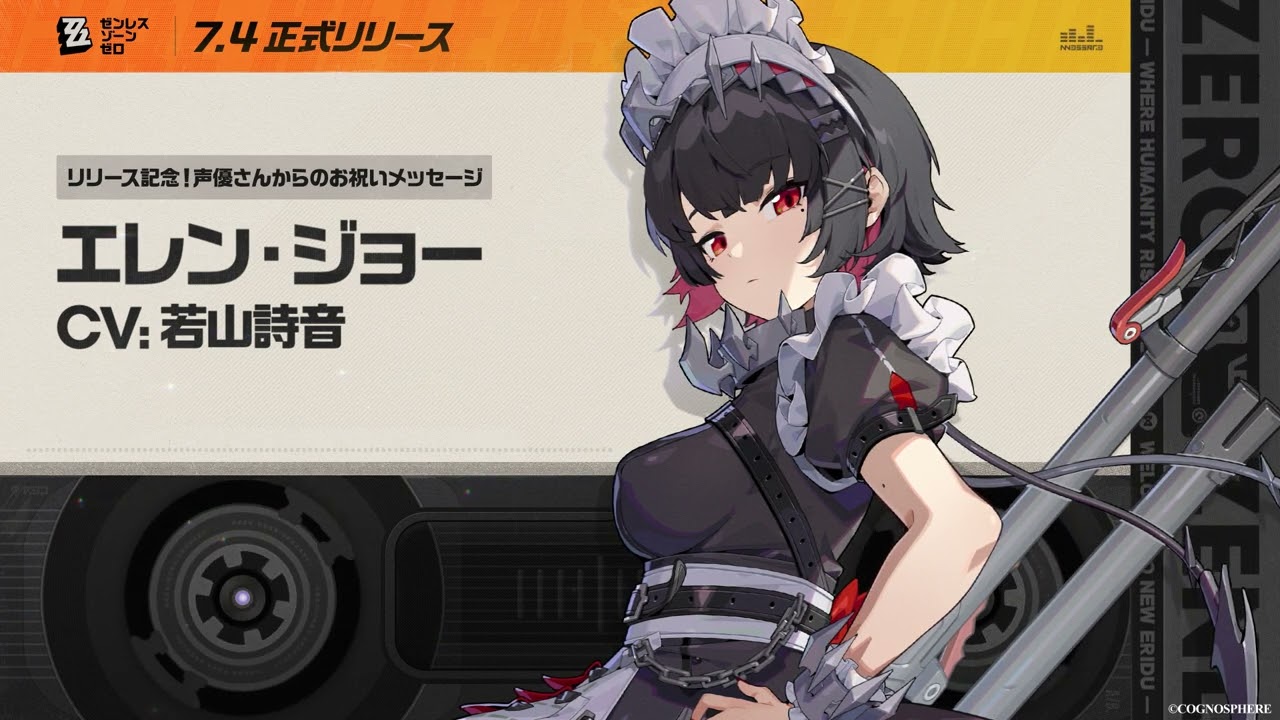 ゼンレスゾーンゼロ』リリース記念！声優さんからのお祝いメッセージ