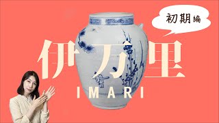 骨董入門】伊万里①ゆるキャラも超高価！日本初の美しい磁器、初期