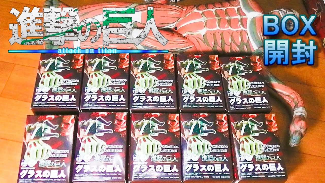 BOX開封】グラスの巨人 コンプを目指せ！アソート確認Attack on Titan
