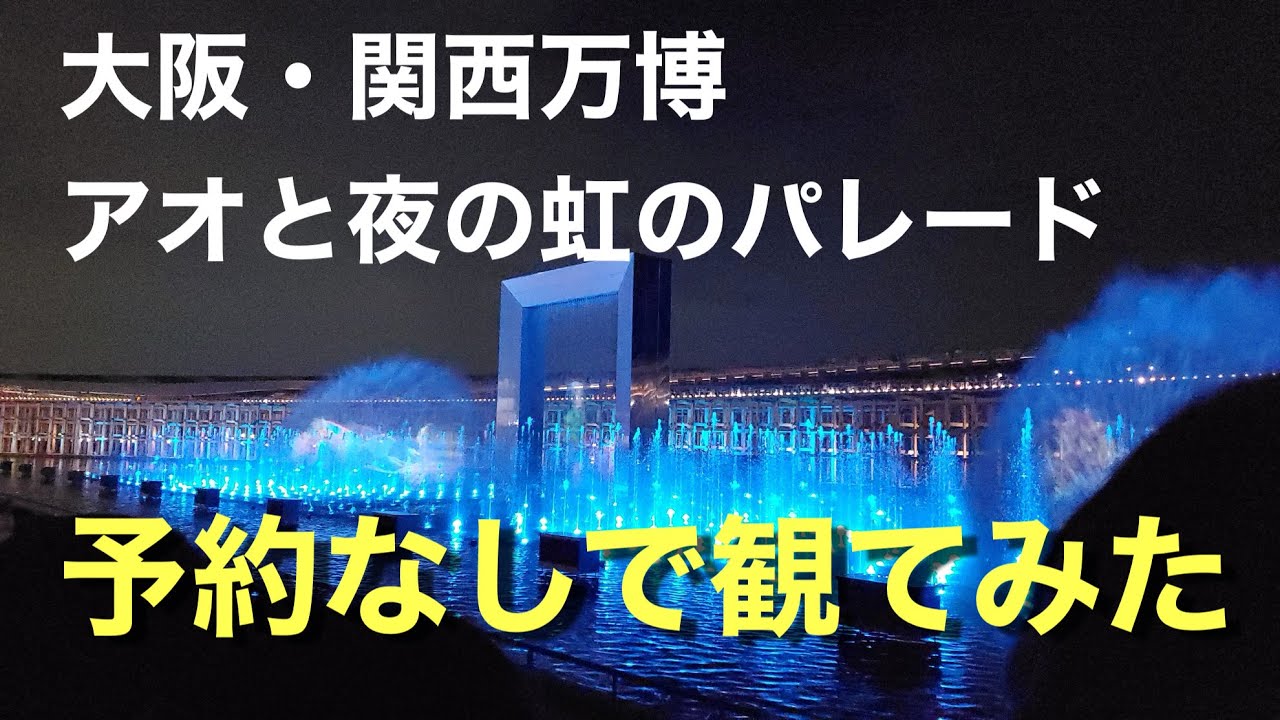 大阪・関西万博 アオと夜の虹のパレード 予約なしで観た【フル