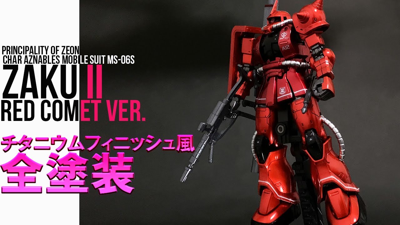 ガンプラ全塗装】HG シャア専用ザクをチタニウム風キャンディ塗装