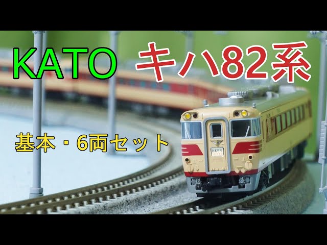 KATO：キハ82系・6両基本セット入線 （Nゲージ） - YouTube