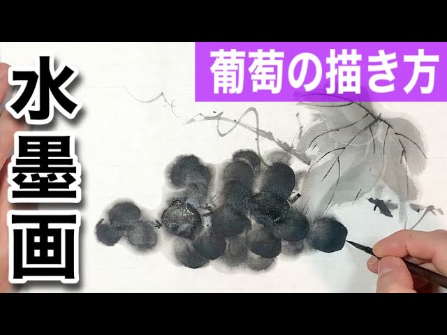 Sumi-e] How to draw grapes in sumi-e style! - YouTube