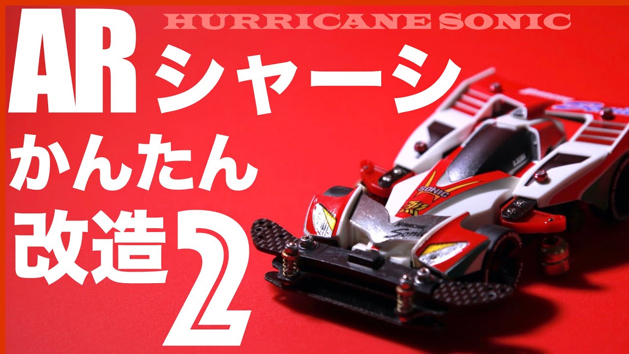 ミニ四駆】「ARシャーシかんたん改造 その2 〜ハリケーンソニック