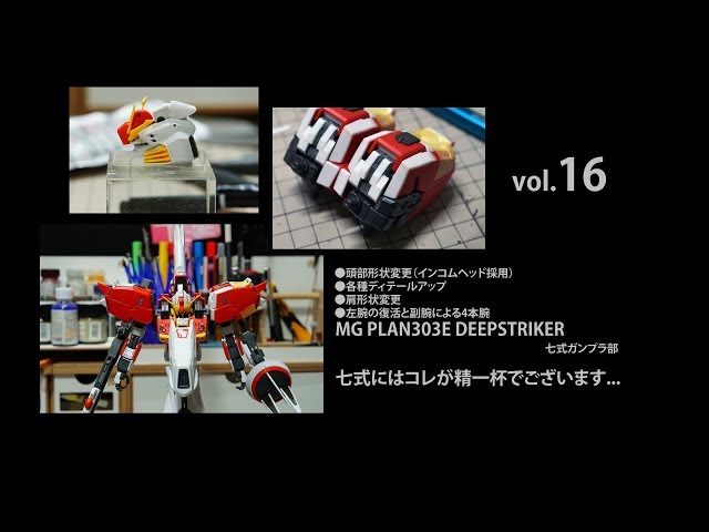 ガンプラ全塗装:[Sガンダム本体改修]MGディープストライカー[PLAN303E