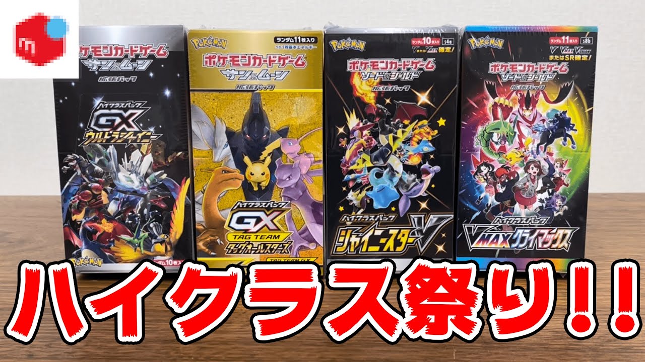 開封】メルカリでポケカのハイクラスBOXを集めて買ってみたら