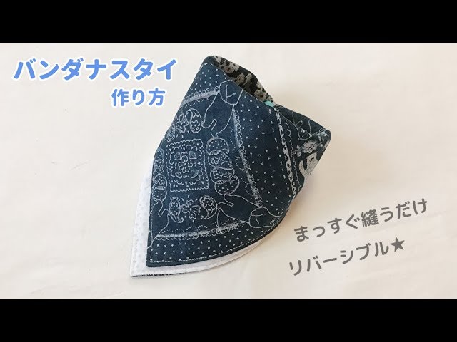 まっすぐ縫うだけ簡単】バンダナスタイの作り方（リバーシブル）How to