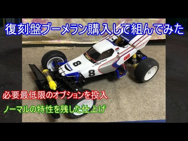 I bought the Tamiya Boomerang Reproduction and assembled it! I