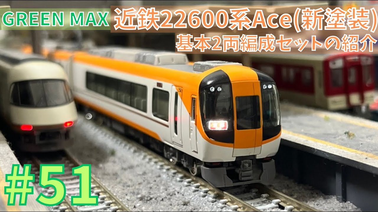 Nゲージ】グリーンマックス 近鉄22600系Ace（新塗装）基本2両編成