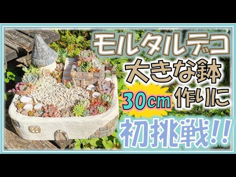 モルタル造形】初めての大きな鉢作り♪おうちと階段と石垣と。 - YouTube