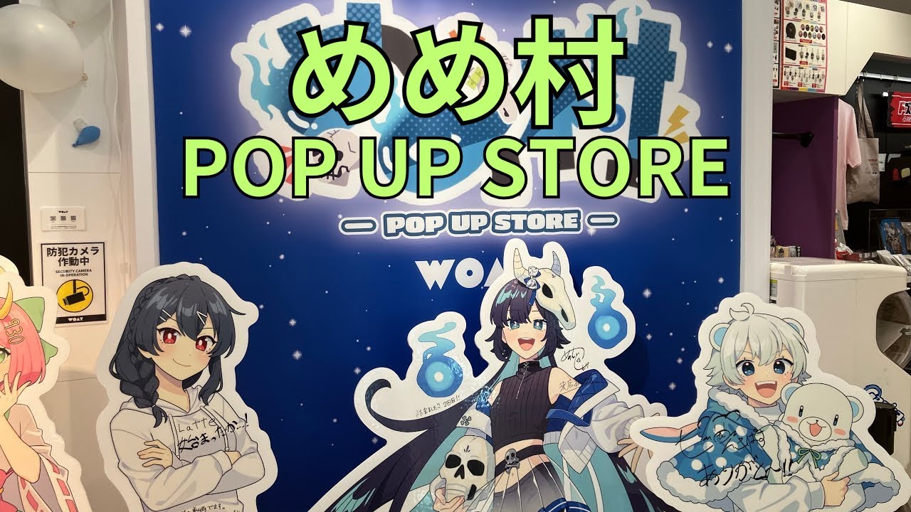 めめ村」POP UP STORE フォトスポット サイン入りスタンディパネル
