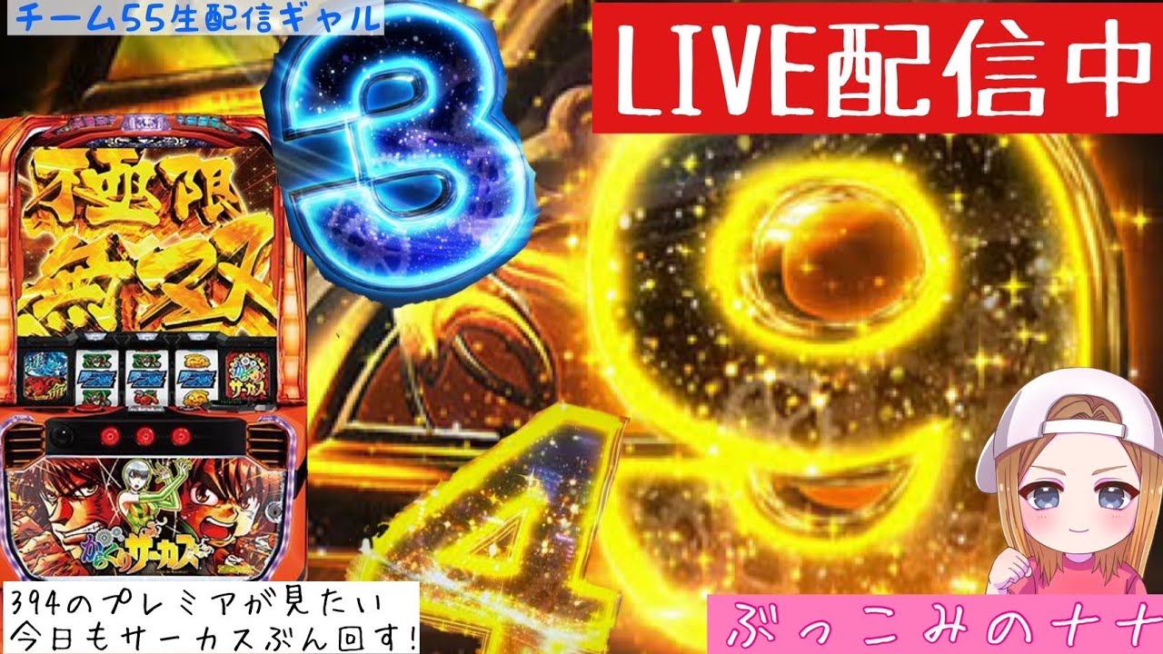 パチスロ生配信】ぶっこみのナナ【スマスロからくりサーカス】＃49