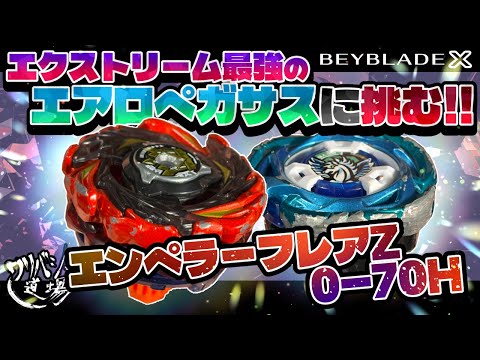 Beyblade X] Take on the Extreme Aero Pegasus! Withstand the