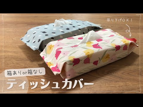 DIY Fabric Accessories] Hang it up! ♪ You can also use tissues
