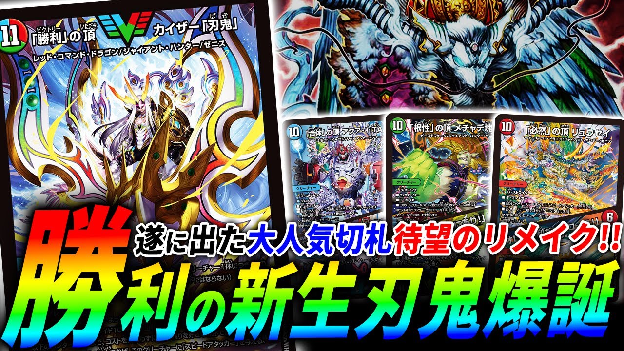 10年ぶりの完全新規”「勝利」の頂カイザー「刃鬼」”を大量の新規