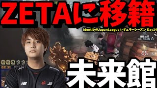 新メンバー】ZETA DIVISIONに『未来館』選手が加入 新たな風を