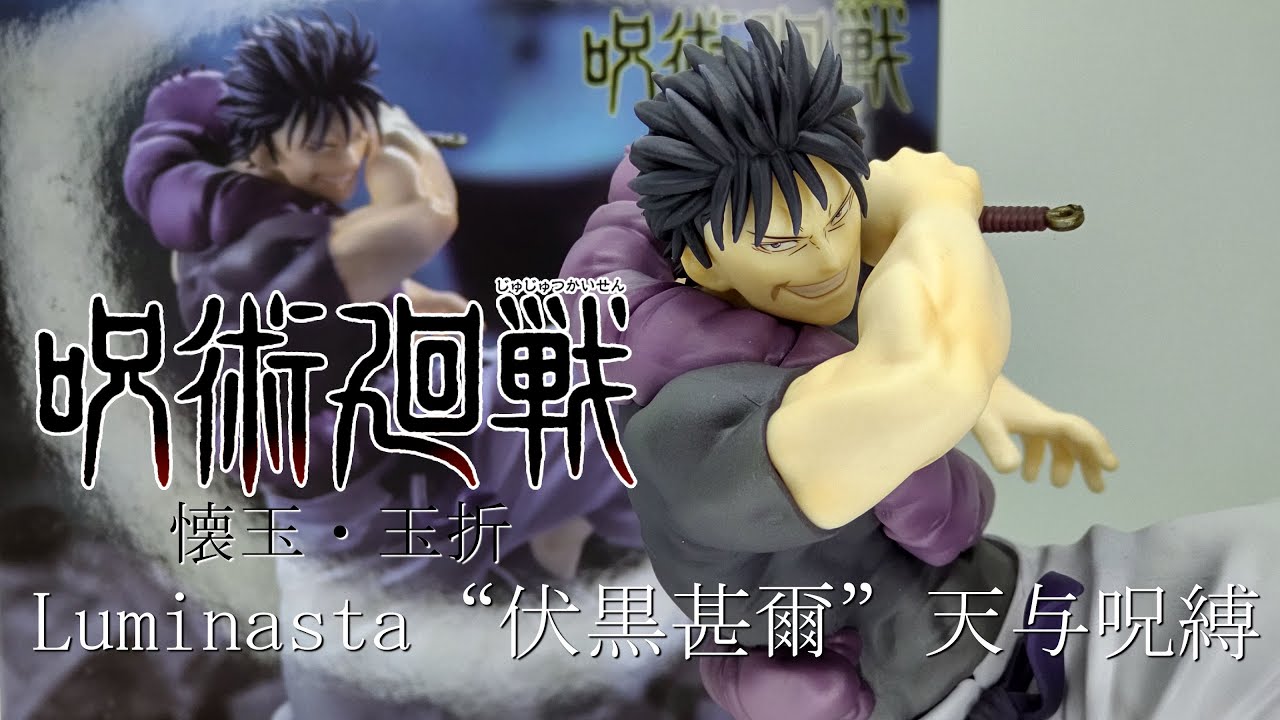 フィギュア開封】呪術廻戦懐玉・玉折Luminasta“伏黒甚爾”天与呪縛
