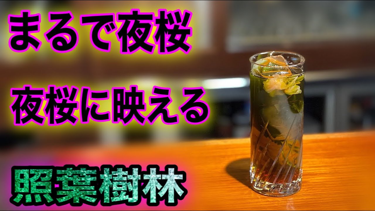 Laurel forest A cocktail that looks like a cherry blossom at night