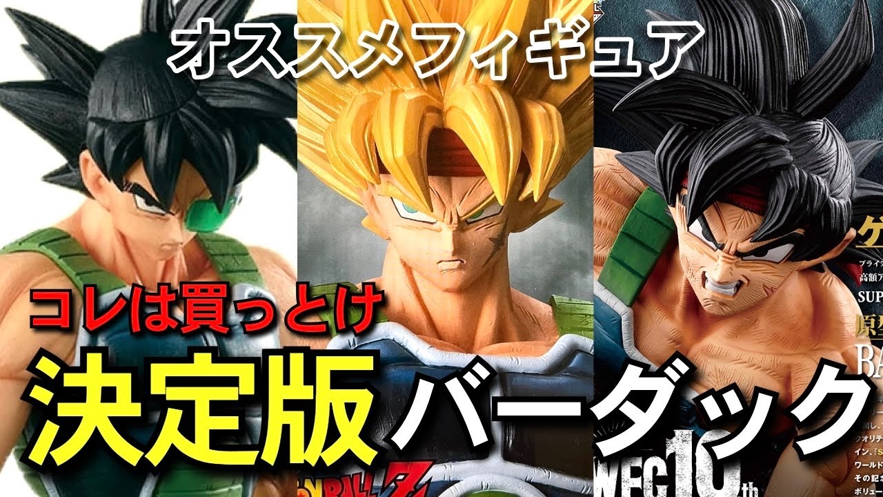決定版 バーダック オススメフィギュア紹介 レビュー Grandista