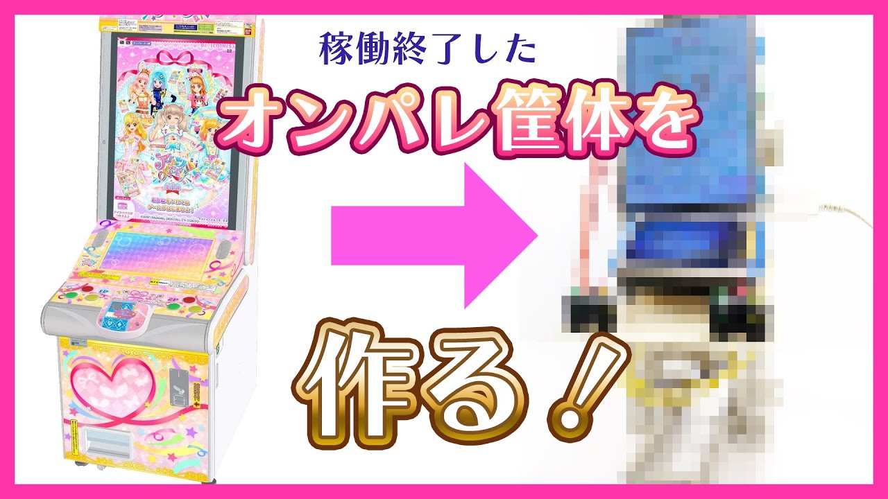 アイカツオンパレード！筐体復活計画 - YouTube