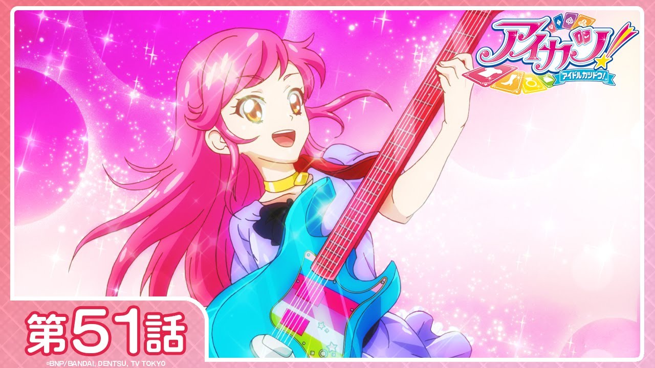 アイカツ！】第51話「ロックなあの娘はドリーム☆ガール」 - YouTube