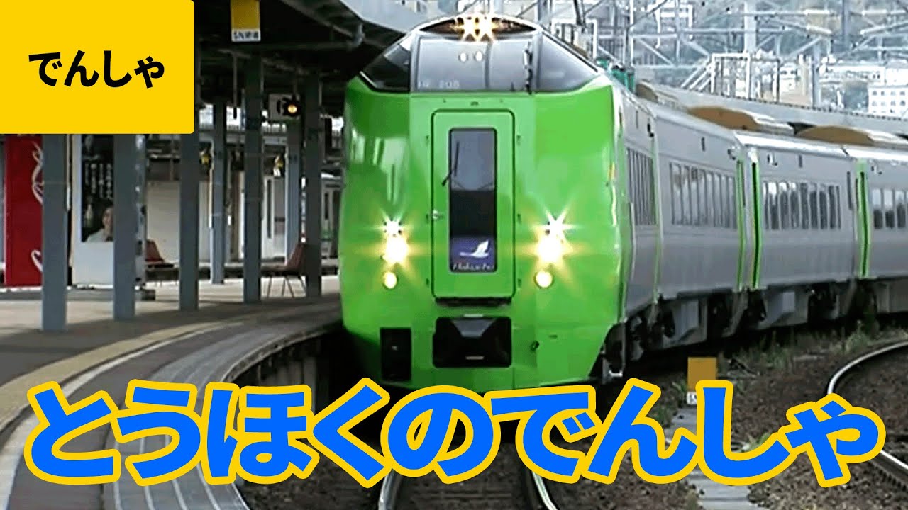 東北の電車・SL/機関車：つばさ／やまびこ／走れメロス号／NO・DO・KA