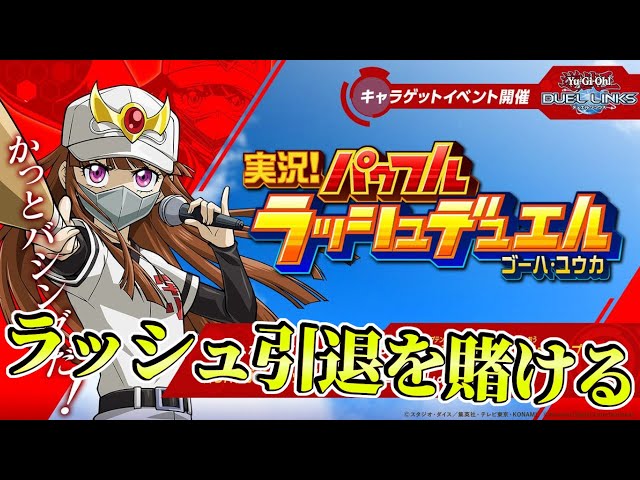 キング耐久〗ラッシュデュエル引退をかけた魂の枠【遊戯王デュエル