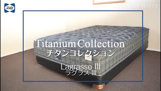 ラグラスⅢ Lagrasse3 チタンコレクション マットレス｜Sealy