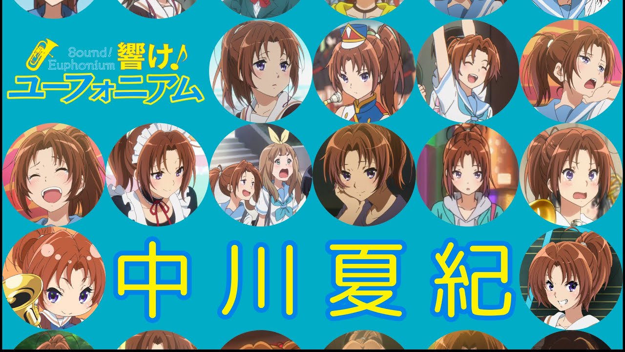 響け！ユーフォニアム】中川夏紀まとめ All Natsuki Nakagawa scenes