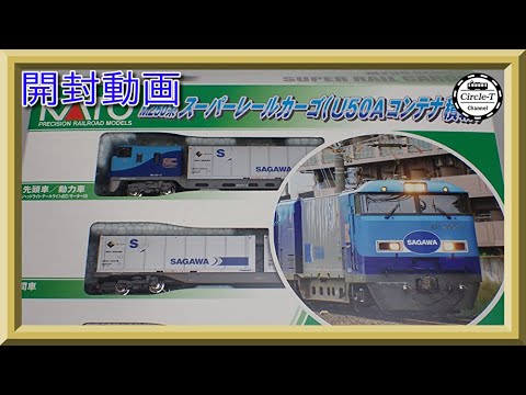 開封動画】KATO 10-1721/1722/1723 M250系 スーパーレールカーゴ(U50A