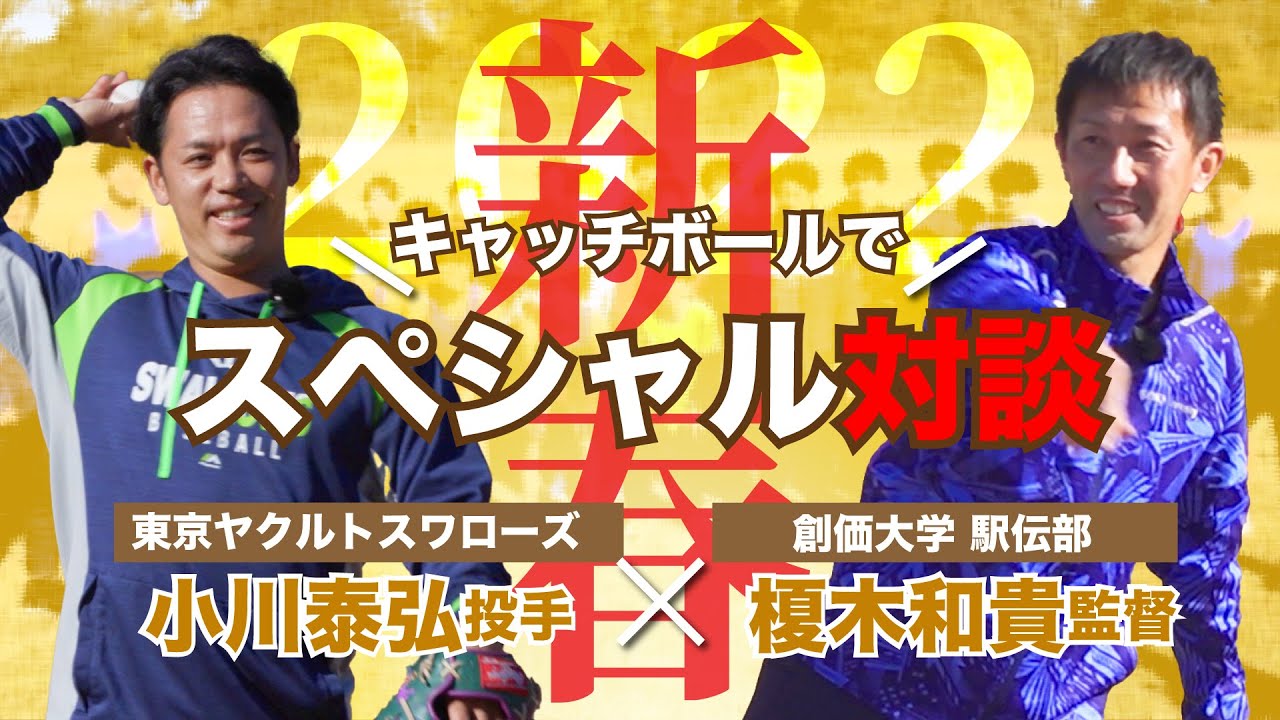 小川泰弘(ヤクルト)の直球勝負！ 箱根駅伝に挑む創価大学駅伝部を直撃