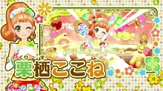 アイカツ！プロモーションVTR『2015シリーズ第5弾 NEWアイドル 栗栖