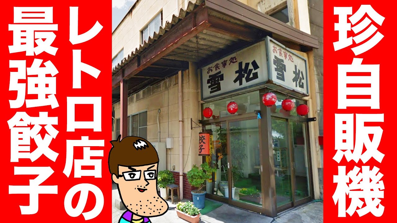 Unusual vending machine] I got my hands on gyoza from a super