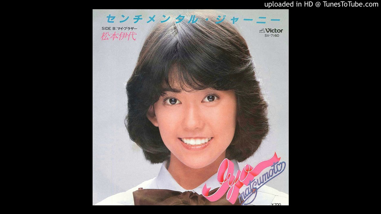 松本伊代 センチメンタル・ジャーニー - YouTube